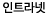 인트라넷